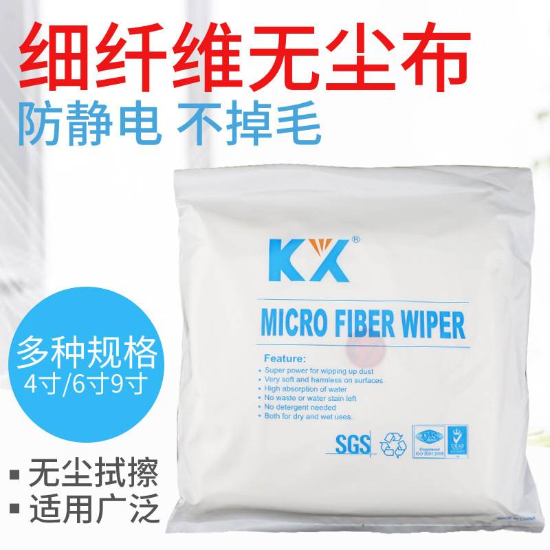 KX-3008 白色清洁无尘布 细纤维屏幕仪器镜头擦拭布 4寸9寸化纤布