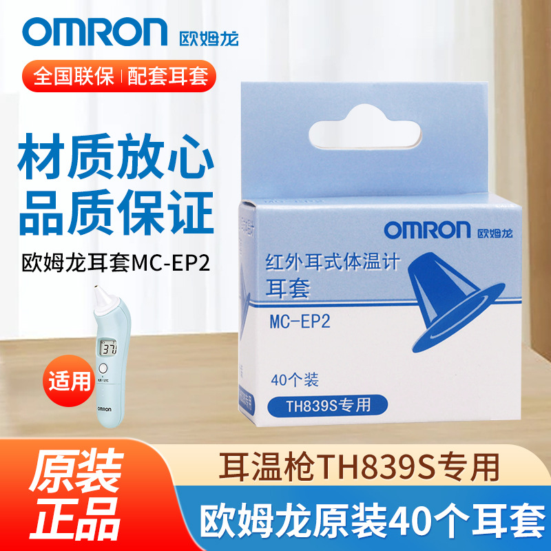 Omron baby infrared ear electronic thermometer earmuffs MC-EP2(40 pcs) TH839S special accessories