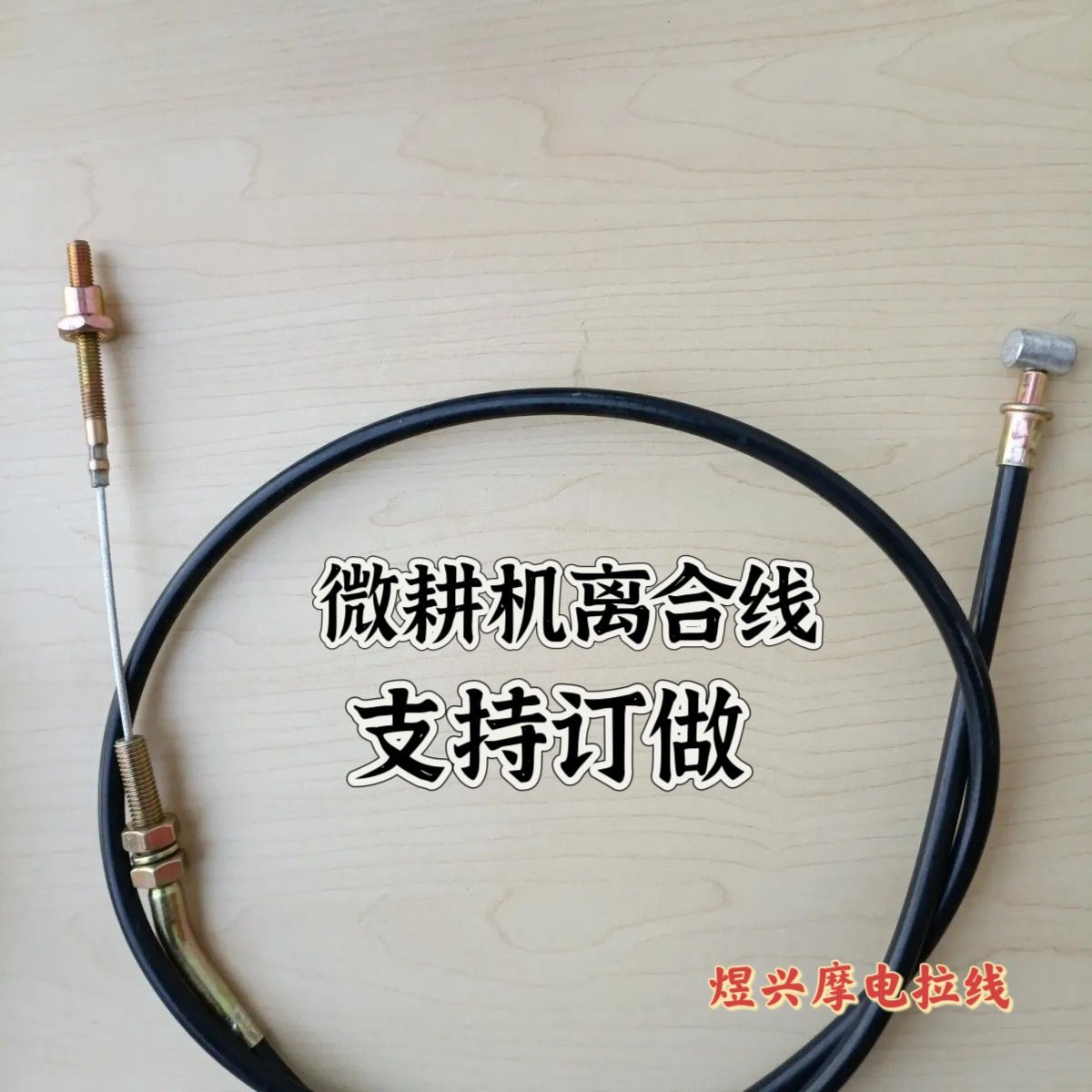 农用机离合线微耕机离合拉线翻地机耕地机松土机微耕机转向拉线