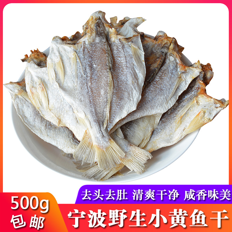 宁波特产东海小黄鱼干500g黄花鱼干咸白鲞咸鱼干小黄鱼鲞海鲜干货