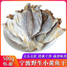 宁波特产东海小黄鱼干500g黄花鱼干咸白鲞咸鱼干小黄鱼鲞海鲜干货