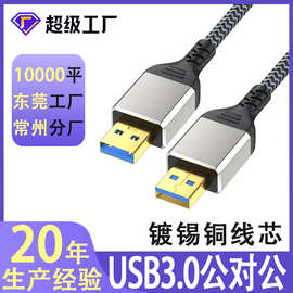 usb3.0公对公移动硬盘盒数据线笔记本电脑散热两头A双头usb公对公