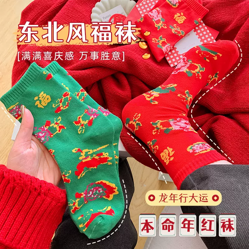东北大花袜子男女中筒袜本命年喜庆福字大红袜子个性东北风新年袜