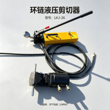 圆环链液压切断器   LKJ-26 液压剪切器 煤矿环链剪断设备