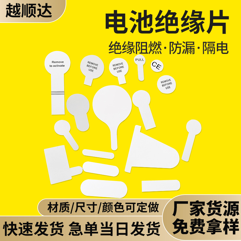 电池绝缘片电子玩具防漏隔电片7号电池绝缘片丝印电池纽扣绝缘片
