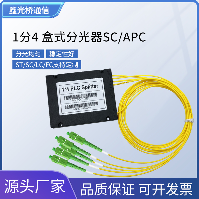 电信级1*4分光器SC-APC盒式 拉锥式 尾纤式