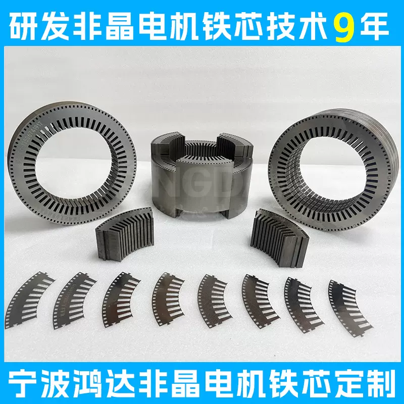 定制非晶电机铁芯 非晶合金材料 电动汽车系列