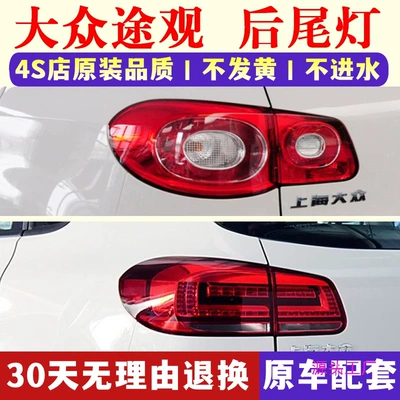 Suitable for Volkswagen 10-17 new and old Tiguan rear tail lamp assembly rear headlight housing reversing lamp Tiguan brake lamp shade