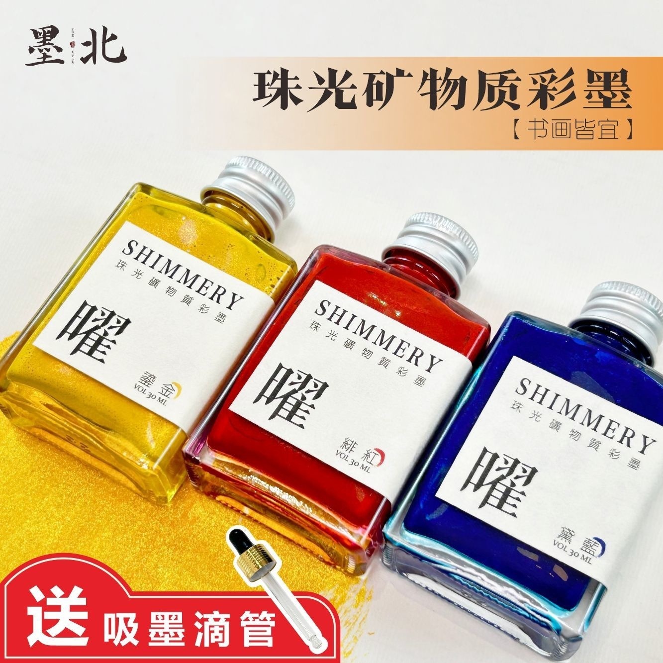 墨北 珠光矿物质彩墨 彩色墨水金色书法墨汁小瓶彩色墨汁金粉渐变
