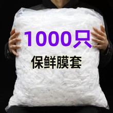 【100只保鲜膜套】一次性保鲜膜套专用食品级剩菜保鲜罩冰箱保助