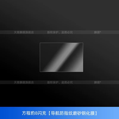 Car interior film — the central control and instrument panel - equation-leopard-8-fast-charge-navigation-anti-fingerprint-matte-tempered-film