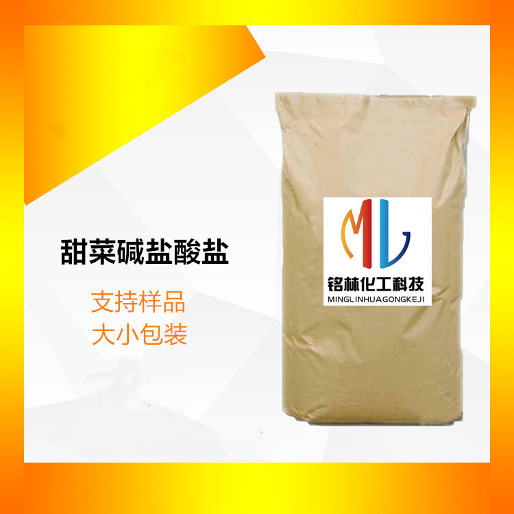 甜菜碱盐酸盐 cas 590-46-5 工业级