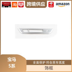 丽宝斯适用于宝马5系后排出风口框后排座椅出风口饰框后防踢贴片