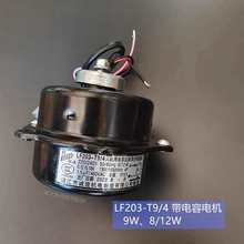 LF203-T9/4制冰机三洋冰箱柜电机 诚谊带电容异步电动机