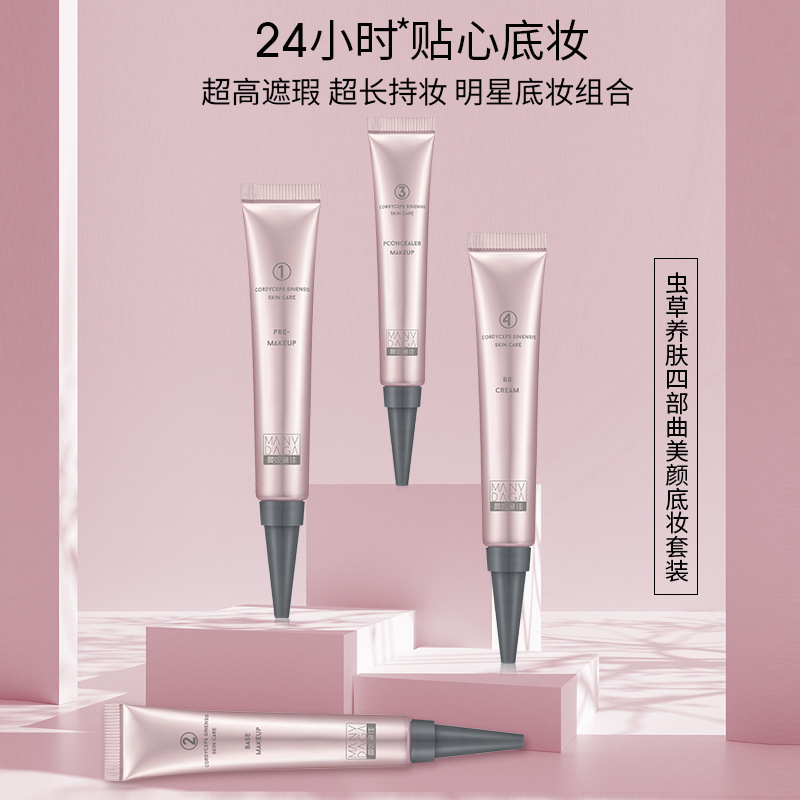 曼妮黛佳底妝四件套蟲草養膚四部曲養顏妝前乳隔離霜遮瑕液BB霜