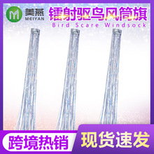 万圣节镭射驱鸟风筒旗吓鸟风袋驱鸟彩带跨境bird scare windsock