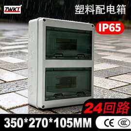 ip65等级24回路高品质ABS新料350*270*105MM塑料配电箱