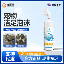 宠物洁足泡沫批发猫狗通用清洁肉垫滋润足部护理免洗泡沫一件代发