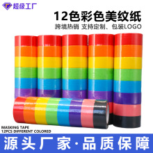 彩色美纹纸套装儿童美术手工DIY节日装饰办公室手帐和纸胶带包邮