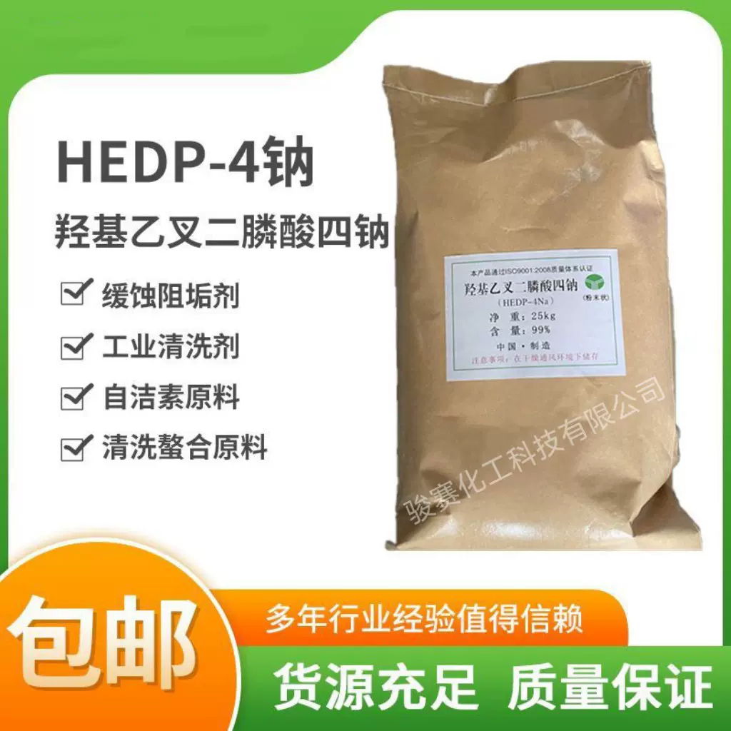 羟基乙叉二膦酸四钠螯合缓蚀除垢剂水处理清洗剂HEDP 4Na批发