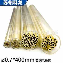 工厂批发零售0.7*400黄铜单孔电极毛细管打孔穿孔机用EDM