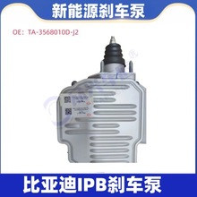 比亚迪新能源汽车IPB刹车总泵ABS泵刹车大力鼓刹车总泵
