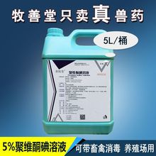 兽用5%聚维酮碘消毒液含量充足猪牛羊兔鸡养殖场消毒猪圈5升批发