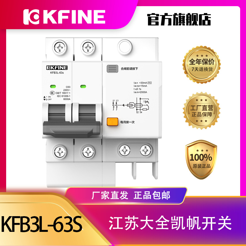 江苏大全凯帆开关漏电保护小型断路器KFB3L-63s/C空气开关带漏保