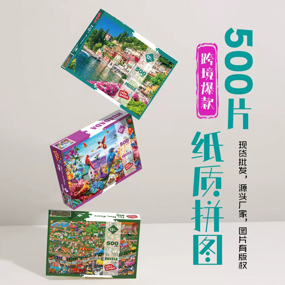 厂家现货批发纸质拼图500片卡通风景拼图成人儿童游戏跨境爆款