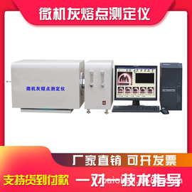 全自动灰熔点测定仪 微机煤炭融熔性检测仪 灰熔点化验分析仪器