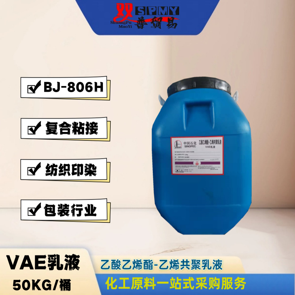 供应VAE乳液BJ-806H  布料张贴
