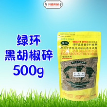 包邮绿环黑胡椒碎中西餐牛排调料袋装500g