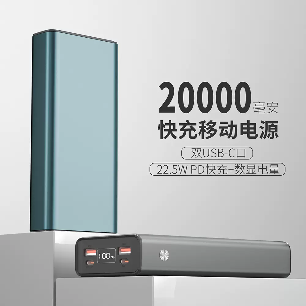 20000毫安铝合金PD22.5W快充移动电源Type-C输入输出数显充电宝