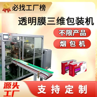 定制透明膜三维包装机厂家化妆品纸盒包装盒塑封机包装机烟包机