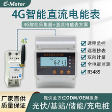 4G直流电能表光伏储能基站4G数据远程采集监控
