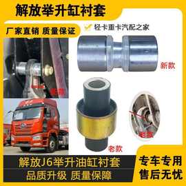 适配一汽解放J6驾驶室举升油缸衬套jh6举升缸新老款胶套修理包
