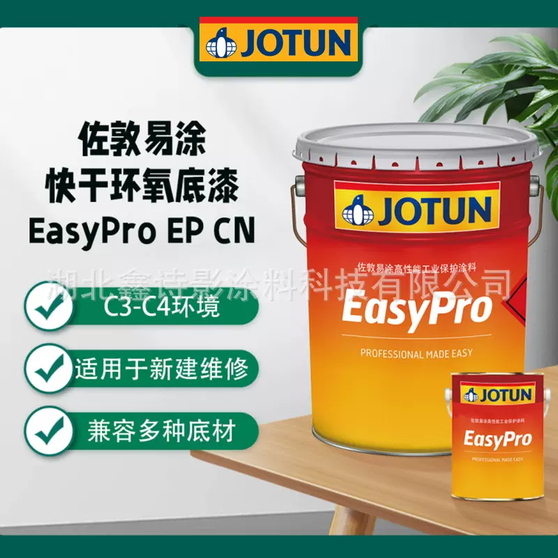 佐敦易涂快干环氧底漆 JOTUN EasyPro EP CN 钢构防腐防锈漆涂料