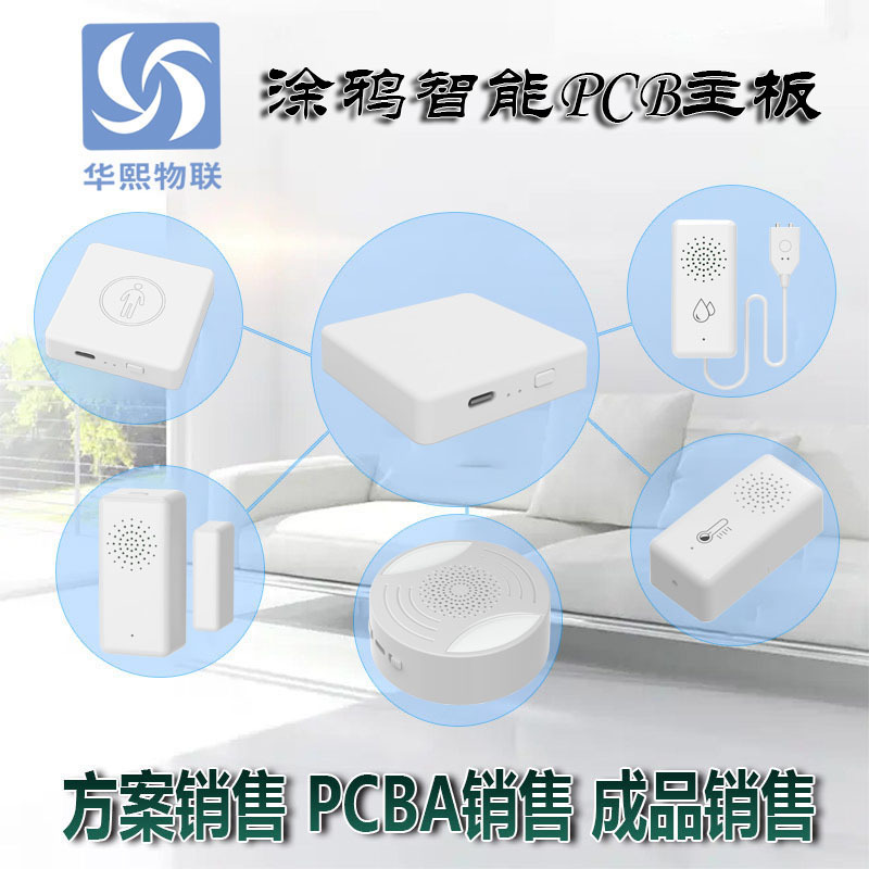 涂鸦智能 涂鸦报警器PCBA 智能报警方案主板 智能家居PCB现货供应