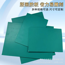 厂家直发绿色版画雕刻pvc软板A1A2A3A4A5多规格油膜画雕刻橡胶板
