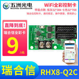 五洲光电瑞合信无线WiFi门头全彩卡LED广告显示屏手机改字控制卡