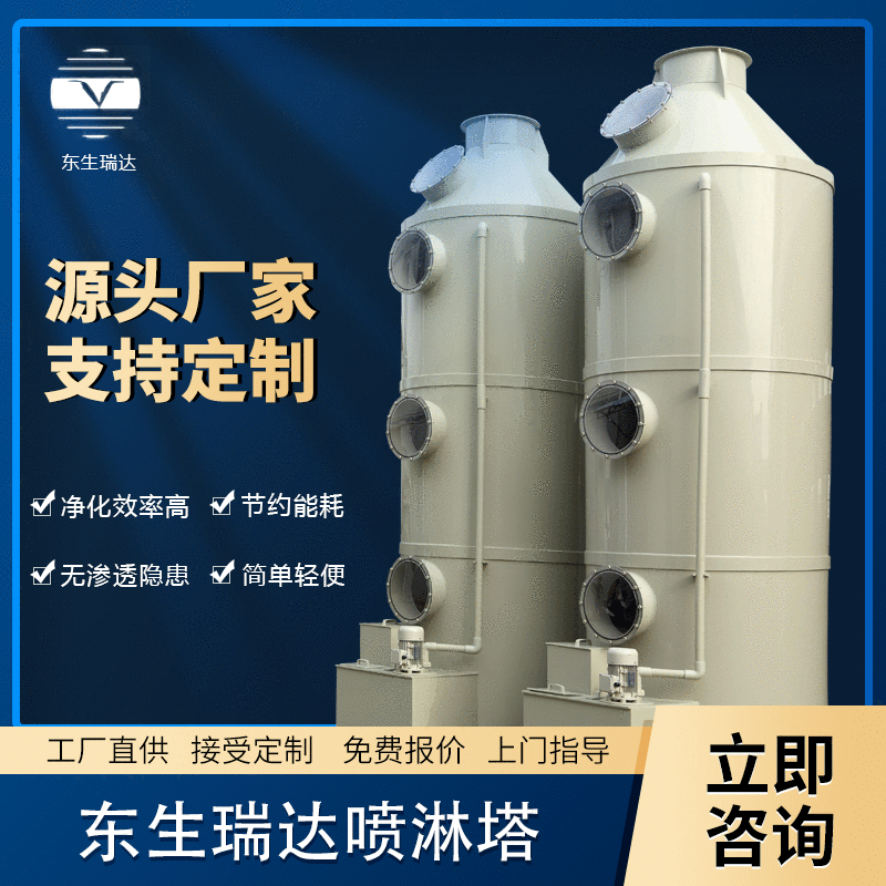 东生瑞达直供立式喷淋塔 废气处理除尘除臭净化定制立式喷淋塔
