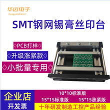PCB钢网锡膏印刷台钢片SMT锡膏印刷手动小型微型丝印机手工丝印台