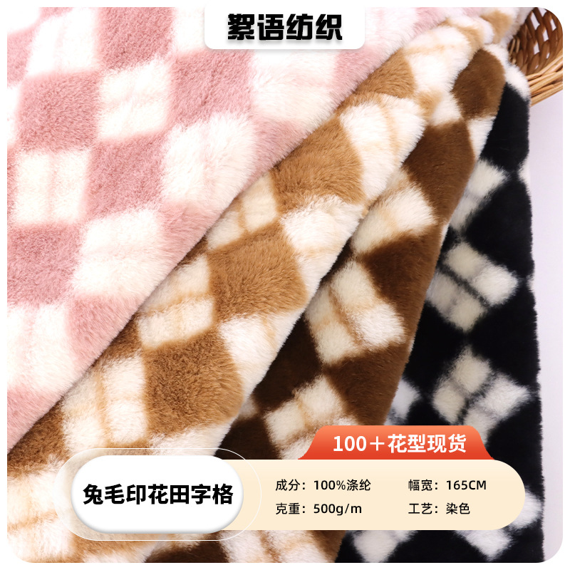 兔毛印花田字格 仿兔绒菱形格子棋盘格毯子靠垫家纺床上用品面料
