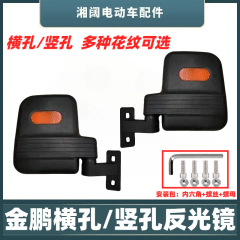 電動三輪四輪金鵬反射鏡旅客用三輪車横縦穴バックミラー閉鎖車凸面バックミラー