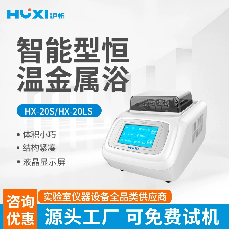 Шанхай Шанхай HX-20LS Интеллектуальная термостатическая металлическая ванна лаборатория охлаждения термостатический генератор льда 4 градуса