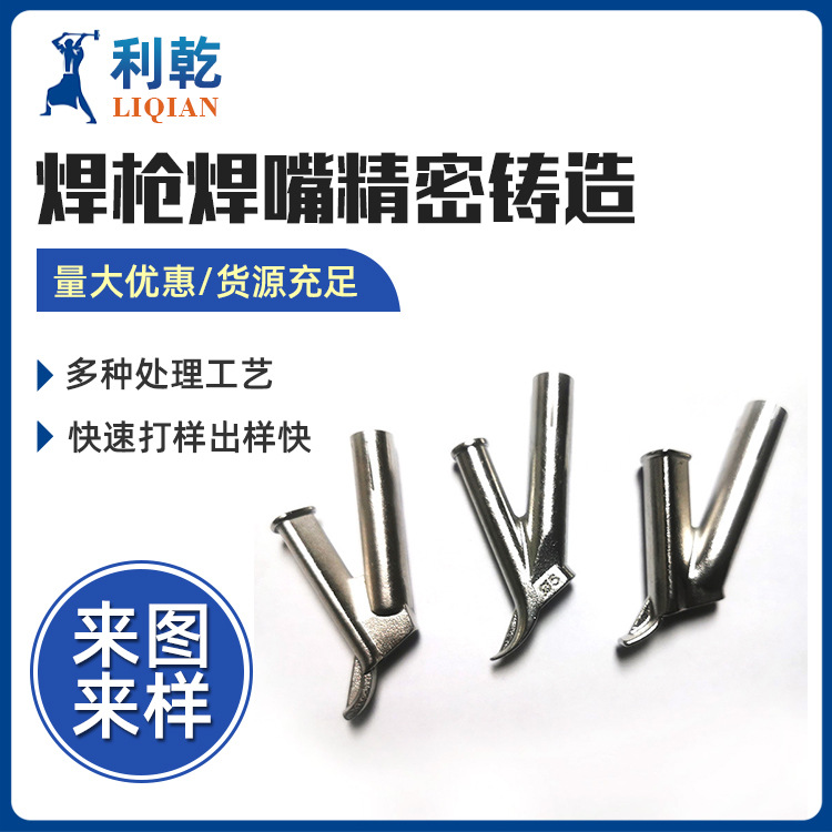 东莞不锈钢焊枪焊嘴铸钢件机械五金模具配件失蜡精密铸造加工