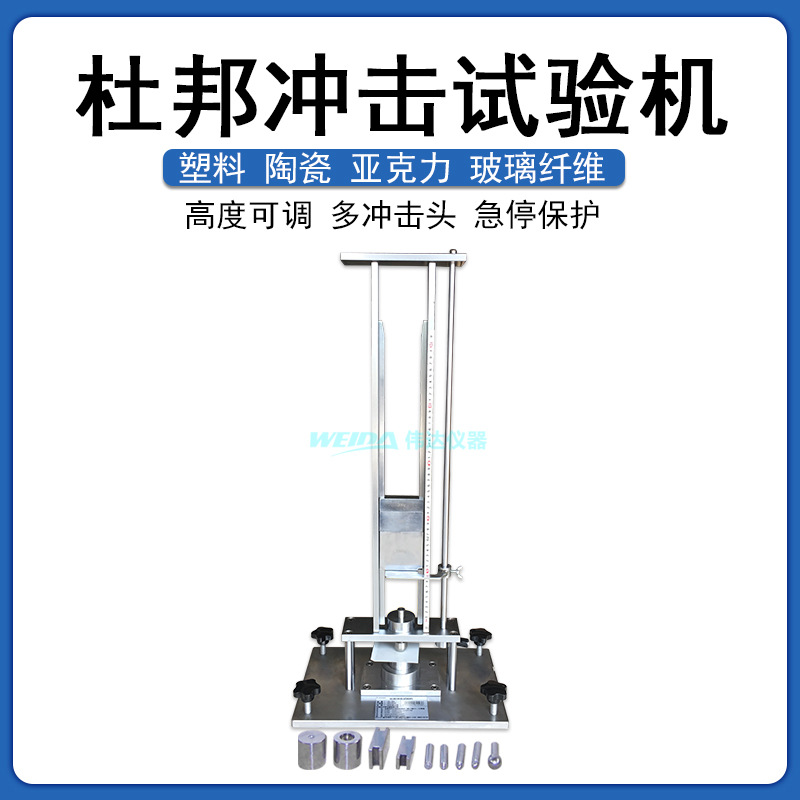 普申PS2699  DCJ-II杜邦冲击试验机 杜邦冲击器 dupont冲击头更换