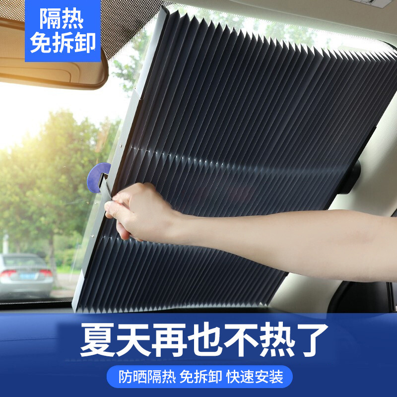 汽车遮阳挡遮光窗户帘自动伸缩车载前档遮阳板隔热免打孔两用百褶