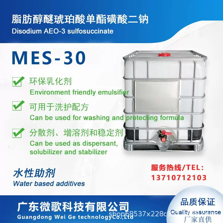 环保乳化剂MES30%/磺基琥珀酸脂肪醇醚单酯二钠盐厂家直供乳胶
