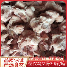 圣农冷冻鸡叉骨30斤商用鸡锁骨鸡架子鸡骨架鸡软骨鸡肉油炸食材